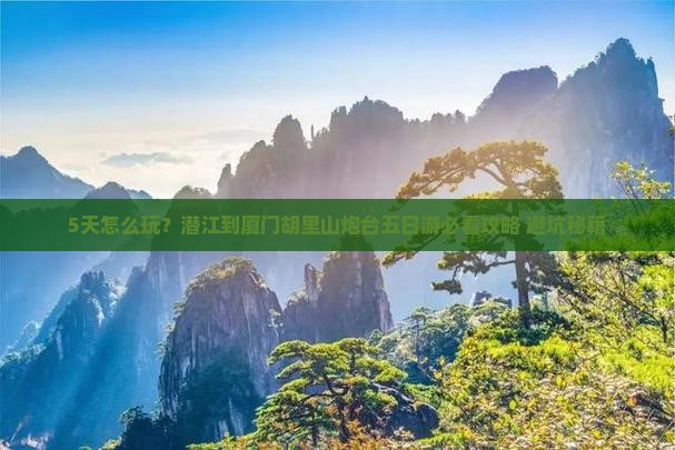 潜江到厦门胡里山炮台五日游