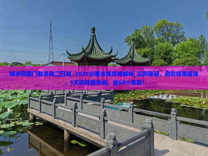 株洲到厦门鼓浪屿二日游