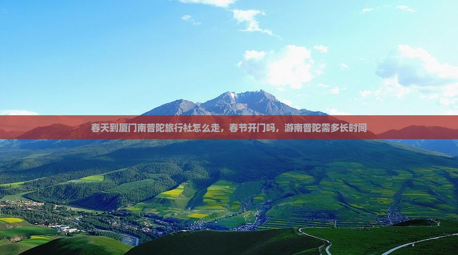 春天到厦门南普陀旅行社