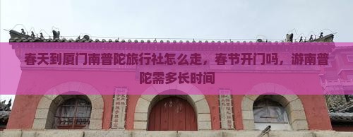 春天到厦门南普陀旅行社