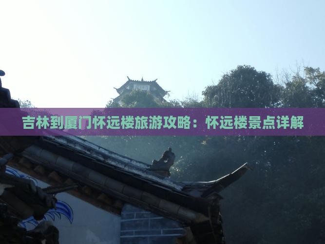 吉林到厦门怀远楼旅游