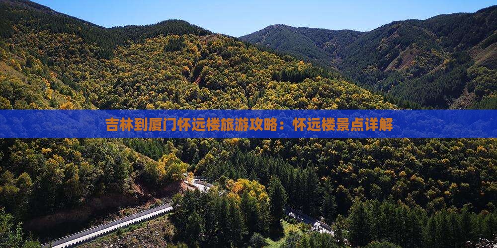 吉林到厦门怀远楼旅游
