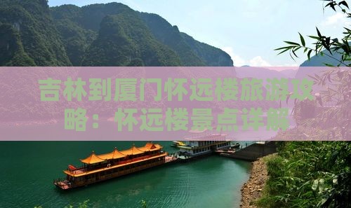 吉林到厦门怀远楼旅游