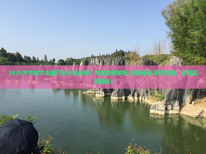 齐齐哈尔去厦门云水谣攻略