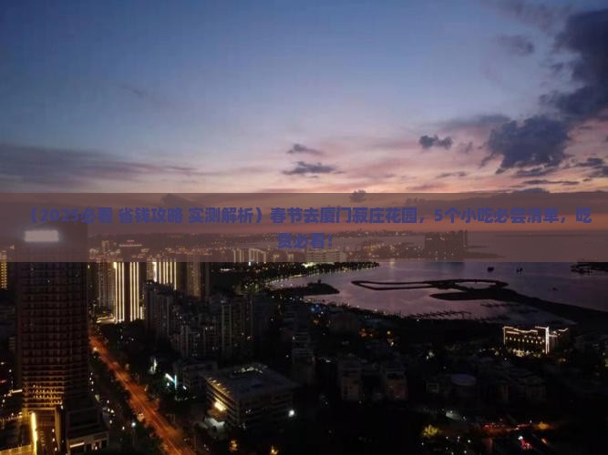 春节到厦门菽庄花园旅游小吃