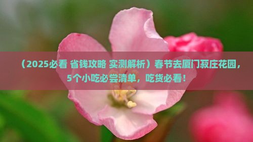 春节到厦门菽庄花园旅游小吃