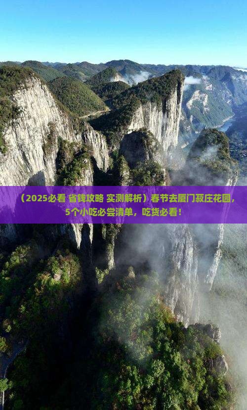 春节到厦门菽庄花园旅游小吃