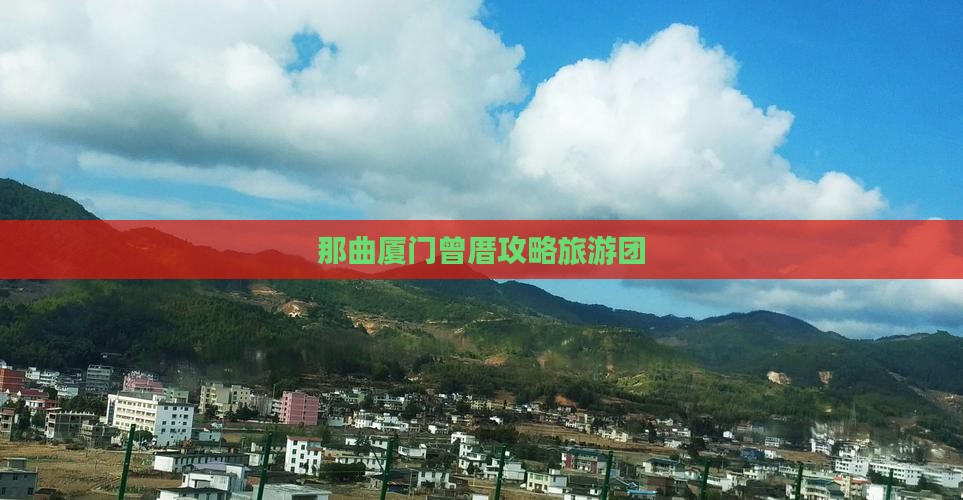 那曲去厦门曾厝埯大型旅游团