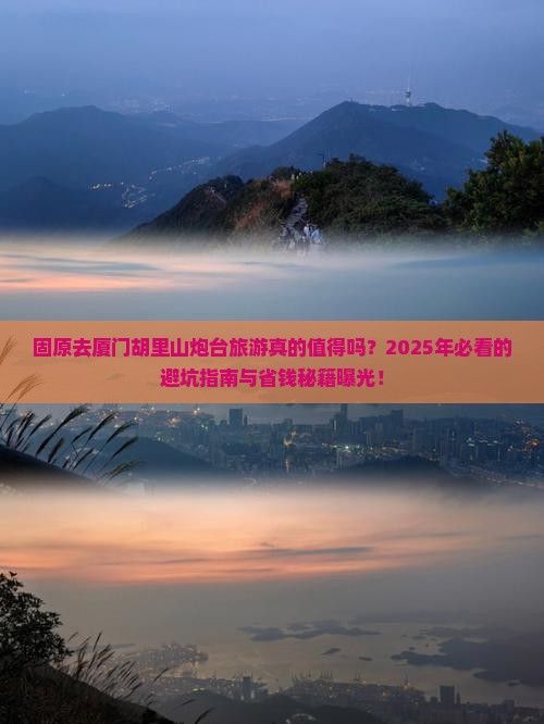 固原去厦门胡里山炮台旅游