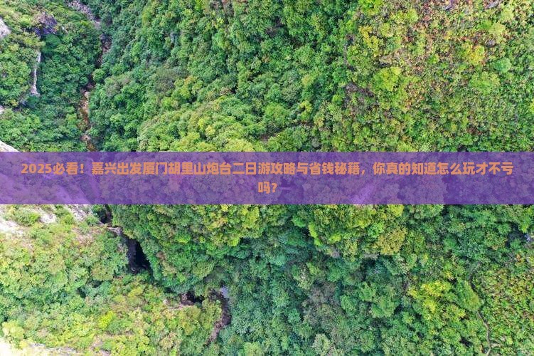嘉兴去厦门胡里山炮台二日游
