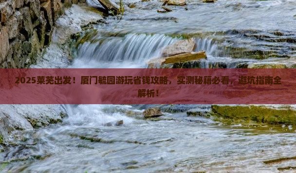 莱芜到厦门毓园旅行社