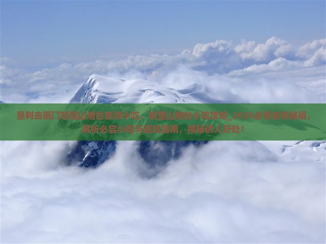 垦利去厦门胡里山炮台旅游小吃