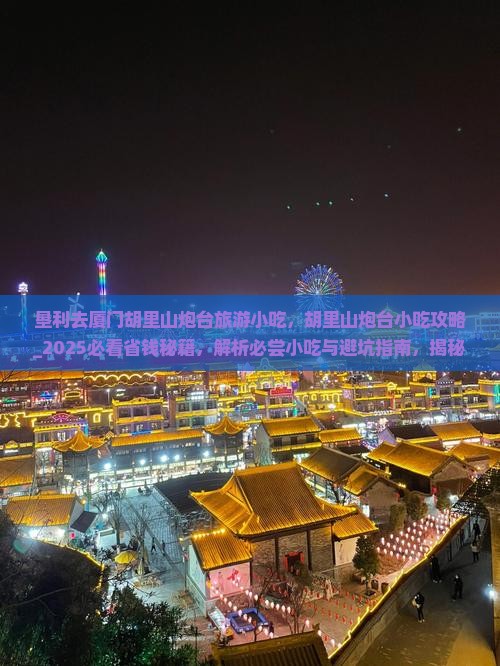 垦利去厦门胡里山炮台旅游小吃