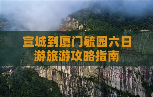 宣城到厦门毓园六日游