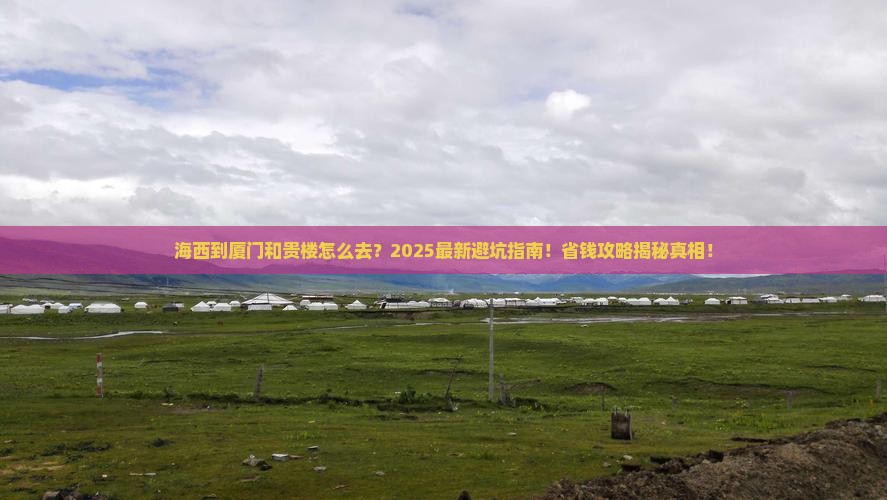 海西到厦门和贵楼攻略
