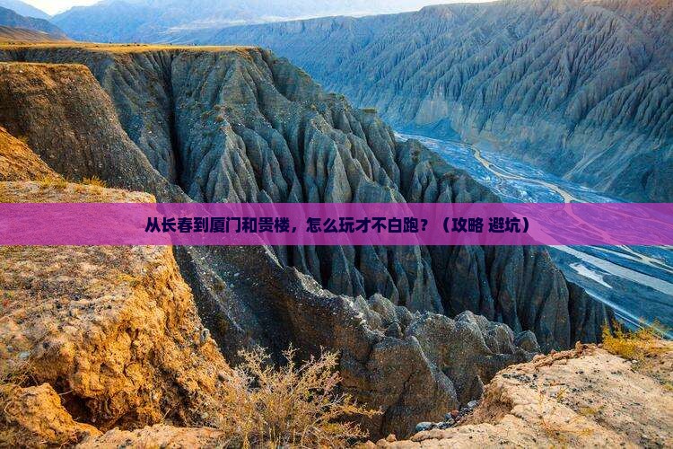 长春到厦门和贵楼哪里玩
