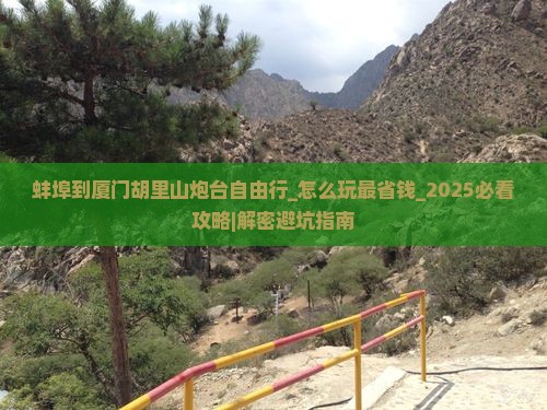 蚌埠到厦门胡里山炮台自由行