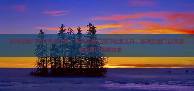珠海去厦门旅行社