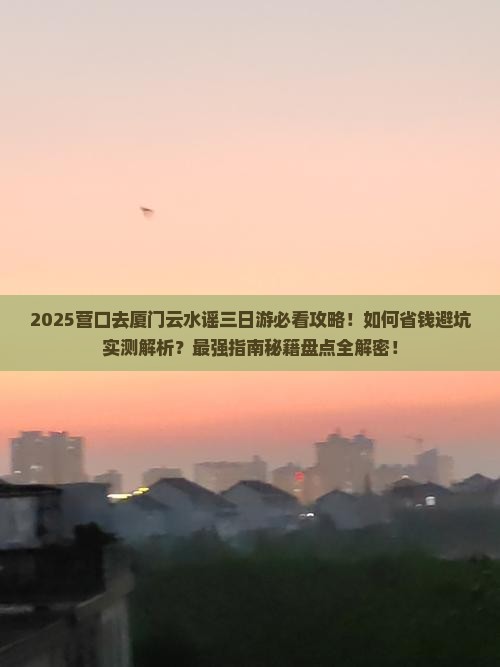 营口去厦门云水谣三日游