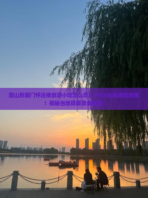 眉山到厦门怀远楼旅游小吃
