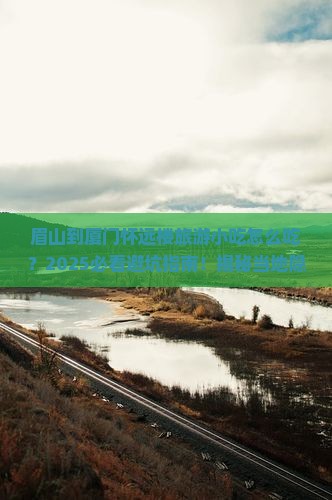眉山到厦门怀远楼旅游小吃