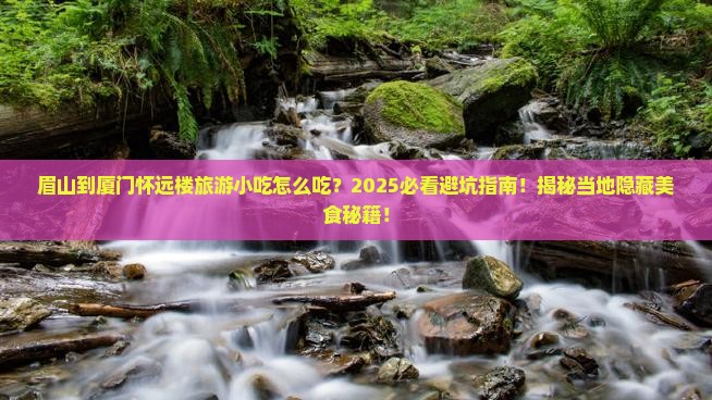眉山到厦门怀远楼旅游小吃