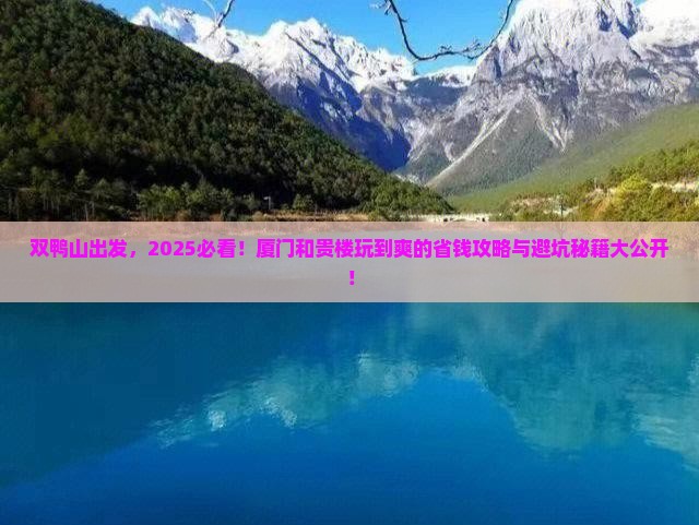 双鸭山去厦门和贵楼哪里玩