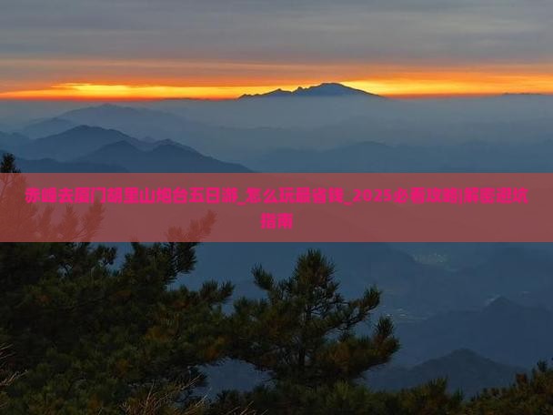 赤峰去厦门胡里山炮台五日游