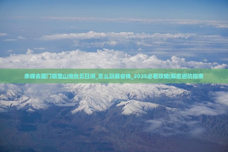 赤峰去厦门胡里山炮台五日游