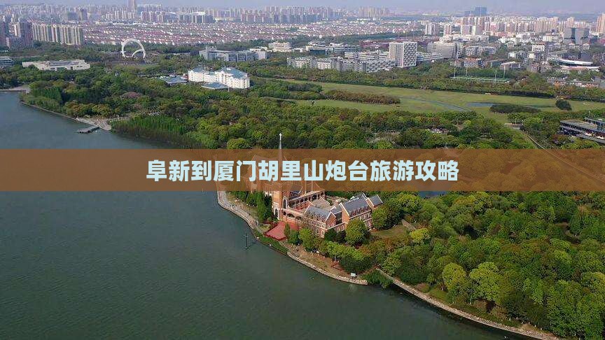 阜新去厦门胡里山炮台攻略