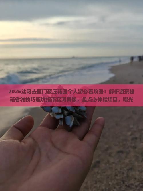 沈阳去厦门菽庄花园个人游