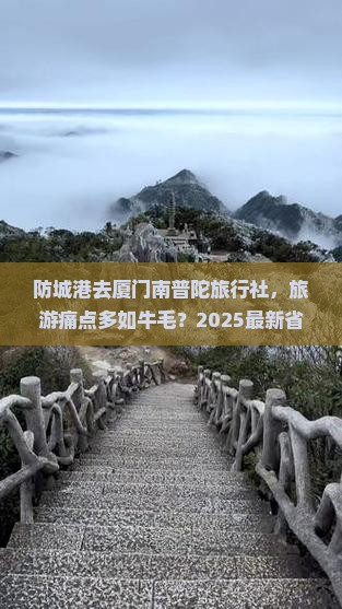 防城港去厦门南普陀旅行社