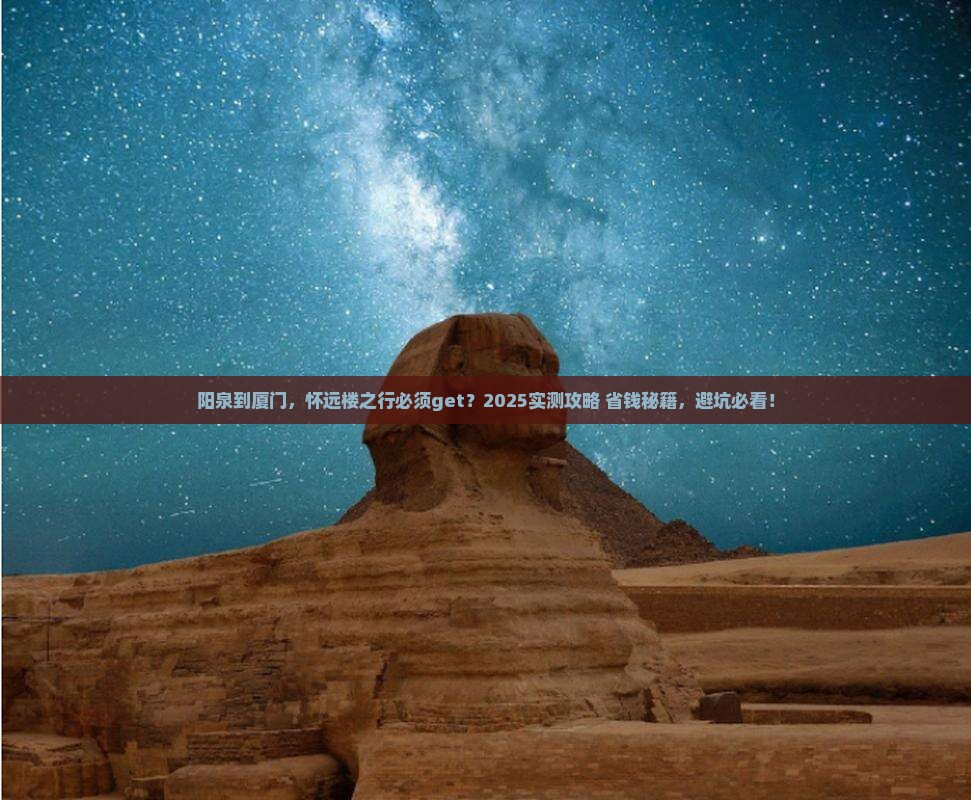阳泉到厦门怀远楼必去地