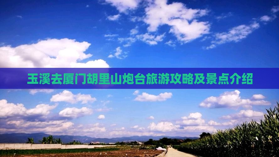 玉溪去厦门胡里山炮台旅游