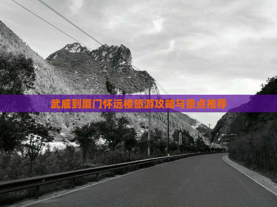 武威去厦门怀远楼旅游