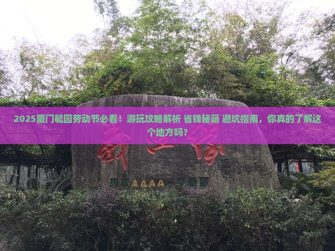 劳动节到厦门毓园景点
