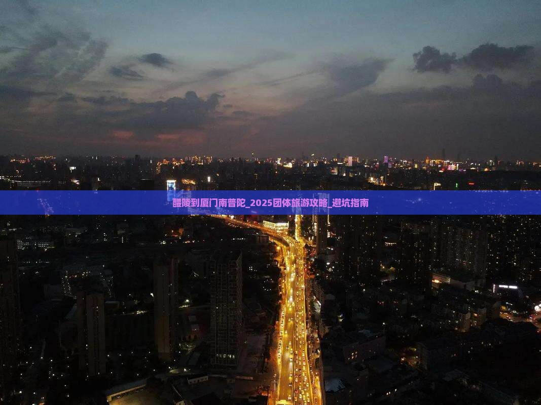 醴陵到厦门南普陀团体旅游