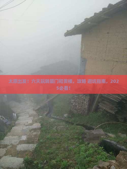 太原到厦门和贵楼六日游