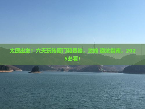 太原到厦门和贵楼六日游