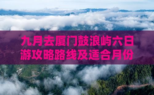 九月去厦门鼓浪屿六日游