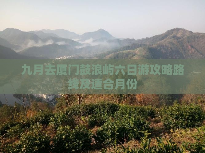 九月去厦门鼓浪屿六日游