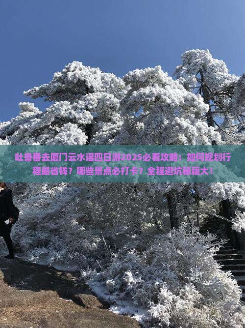 吐鲁番去厦门云水谣四日游