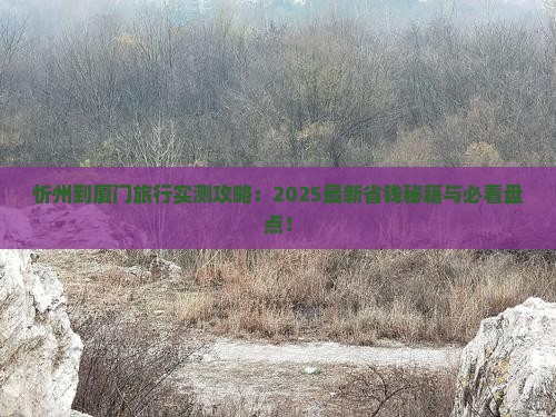 忻州到厦门哪里玩