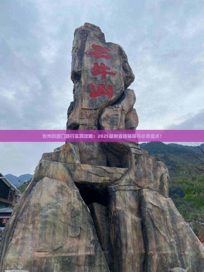 忻州到厦门哪里玩