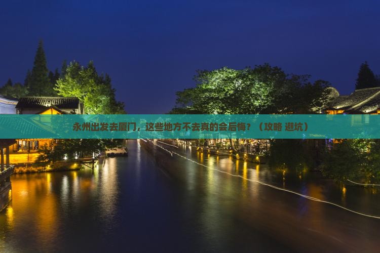 永州去厦门必去地