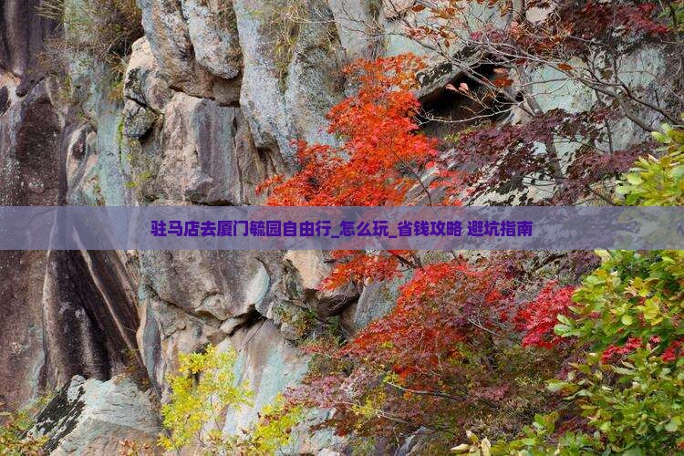 驻马店去厦门毓园自由行