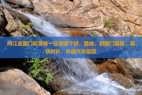 内江去厦门和贵楼一日