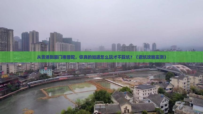 贵港到厦门南普陀景点