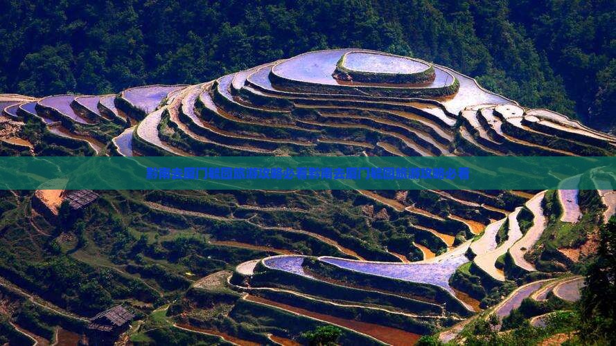 黔南去厦门毓园旅游