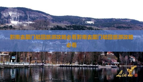 黔南去厦门毓园旅游